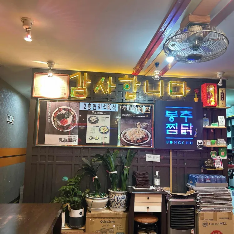 봉추찜닭 사진