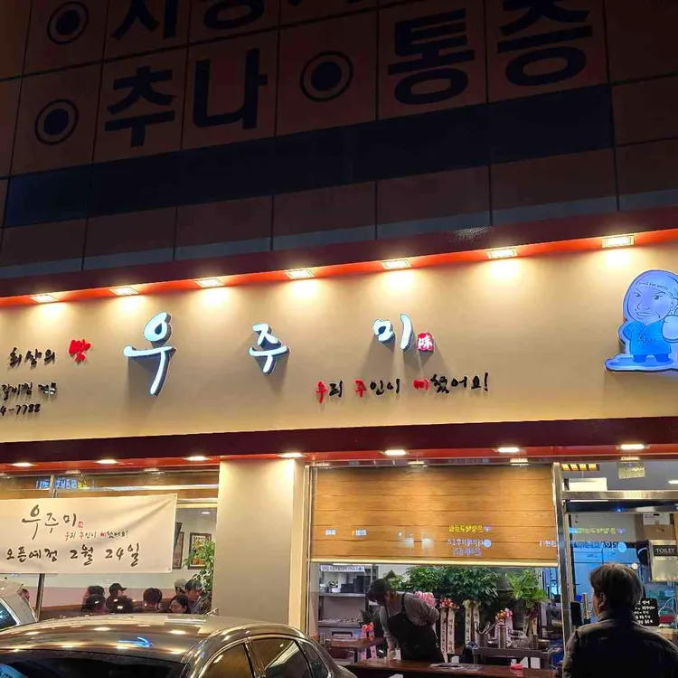 우주미 사진