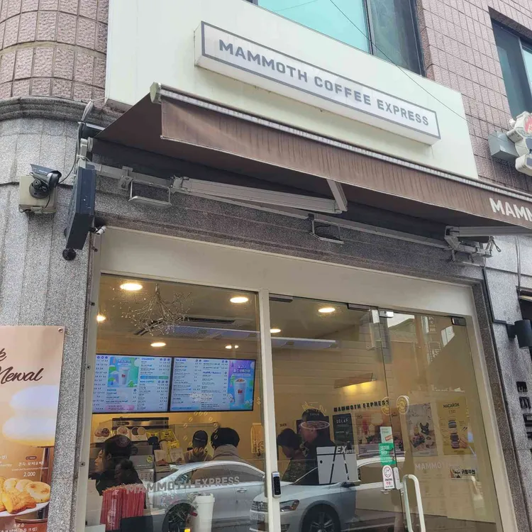 매머드익스프레스 사진