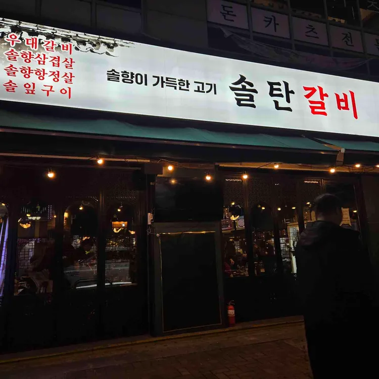 솔탄갈비 사진