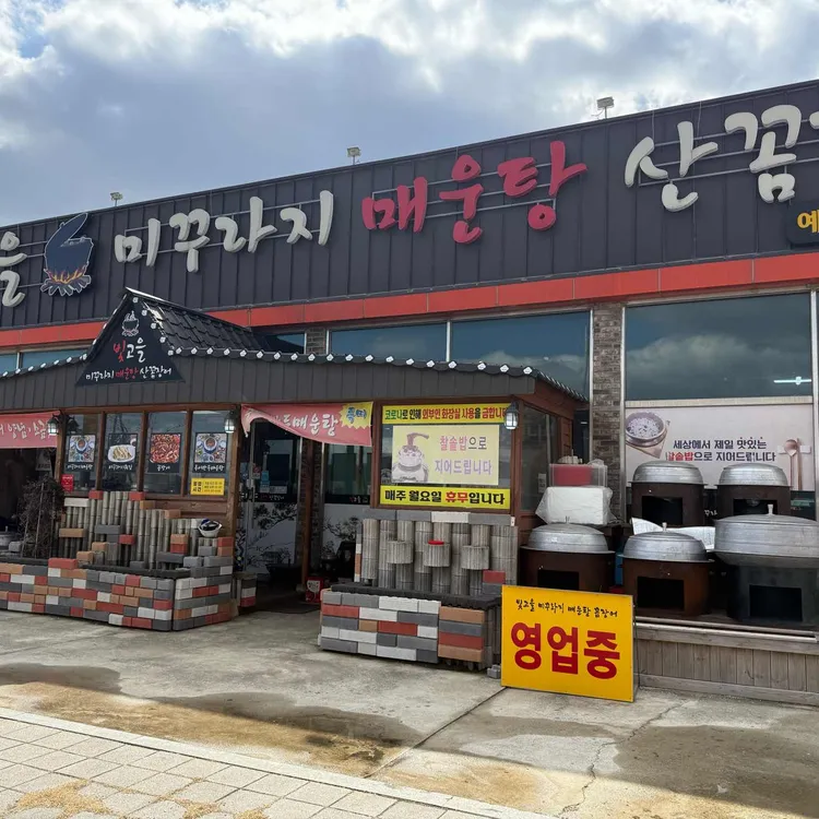 빛고을 미꾸라지매운탕 산꼼장어 사진