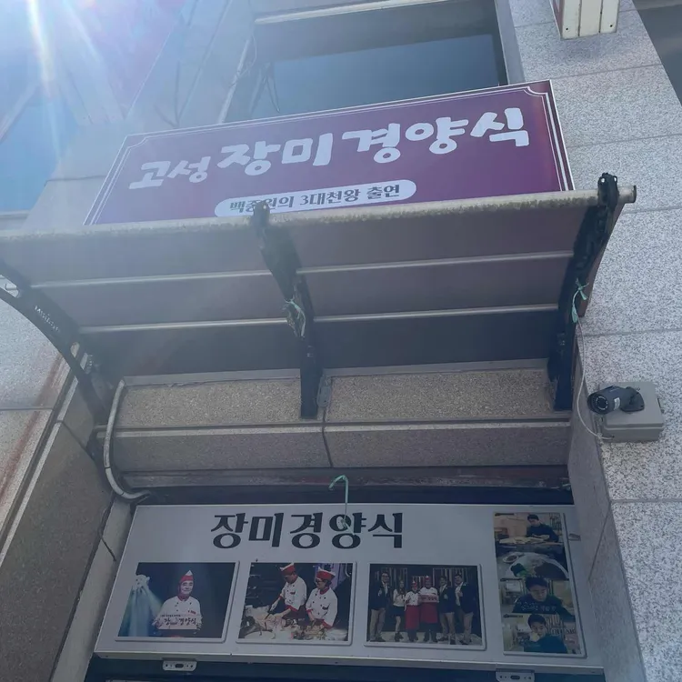 장미경양식 사진