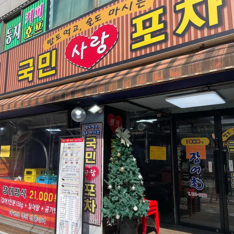 국민사랑포차 사진