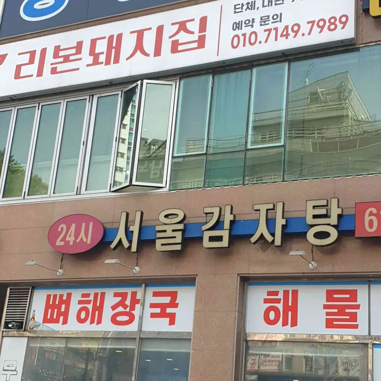 서울감자탕 사진