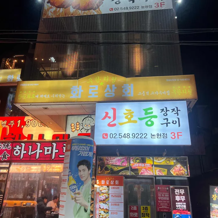 신호등장작구이 사진