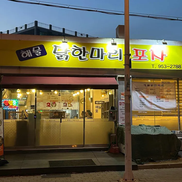 닭한마리해물포차 사진
