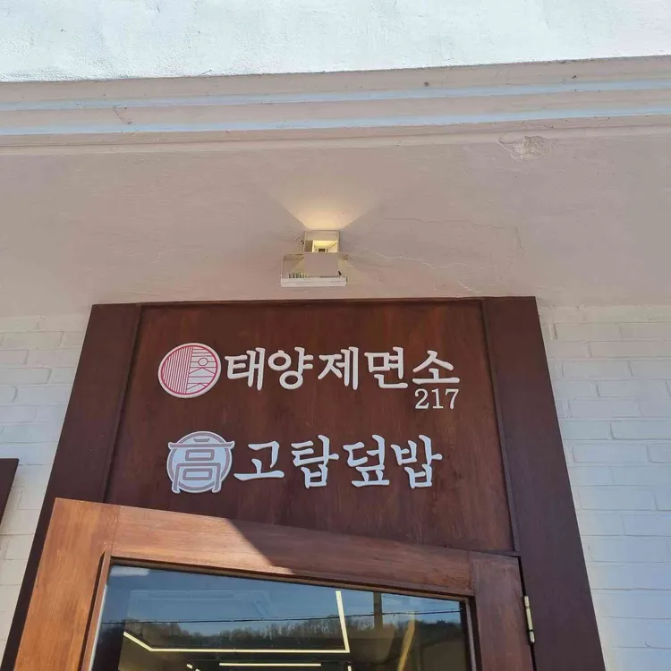 태양제면소217 고탑덮밥 사진