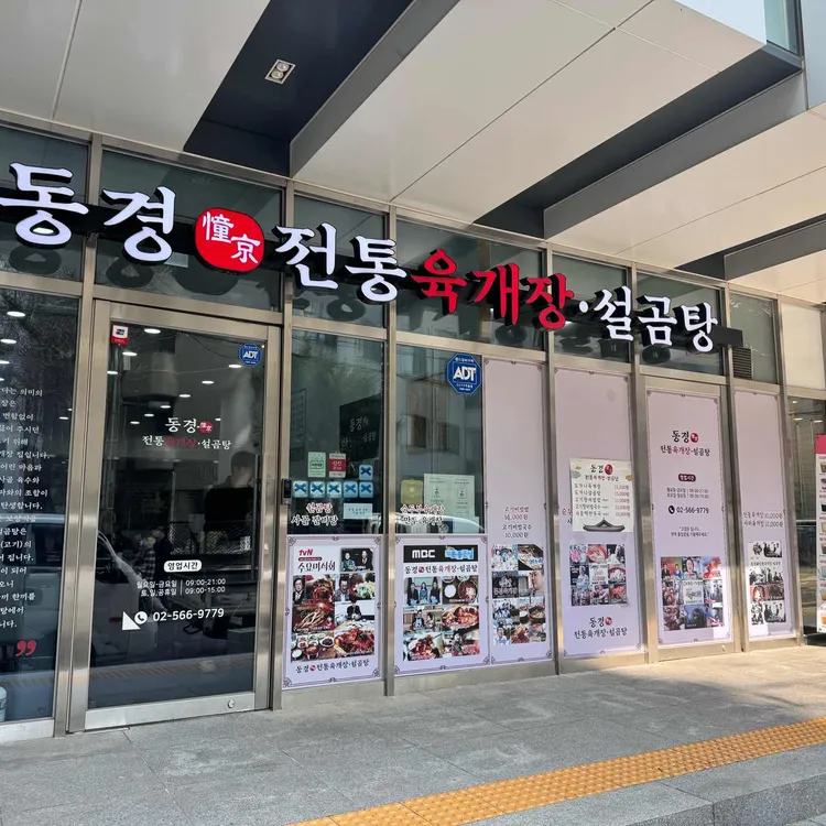 동경전통육개장 설곰탕 사진