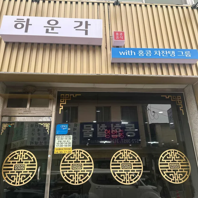 하운각 사진