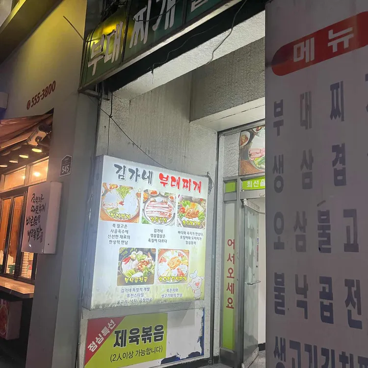김가네부대찌개 사진