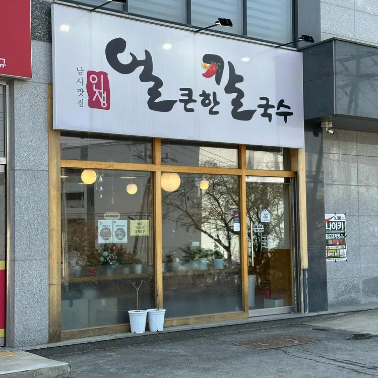 남사맛집인생얼큰한칼국수 사진