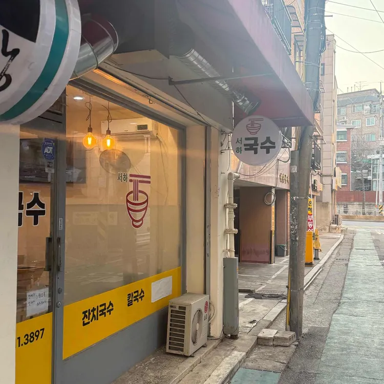 서하국수 사진