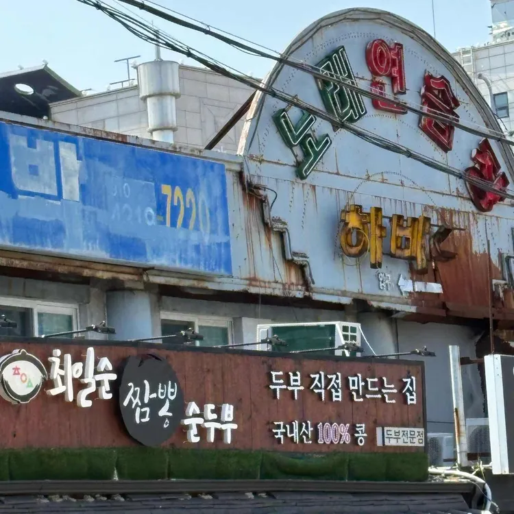 최일순 짬뽕순두부 사진