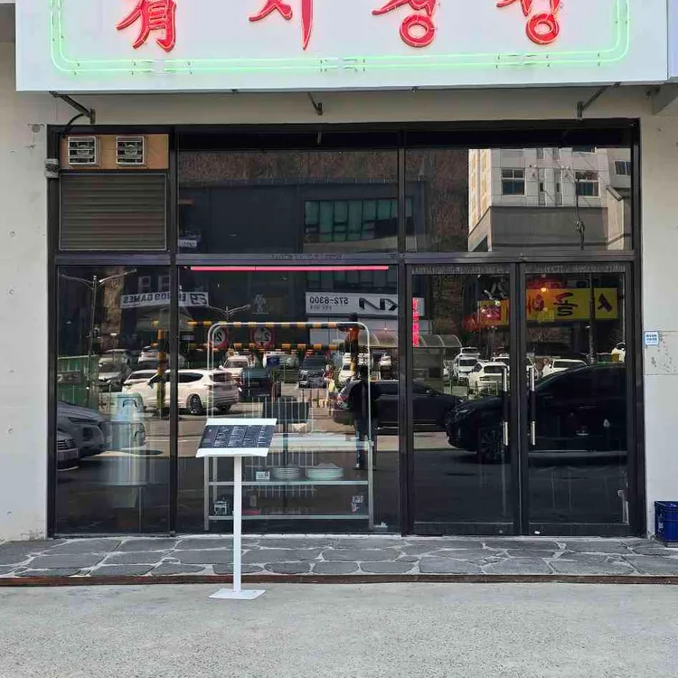 유지경성 사진