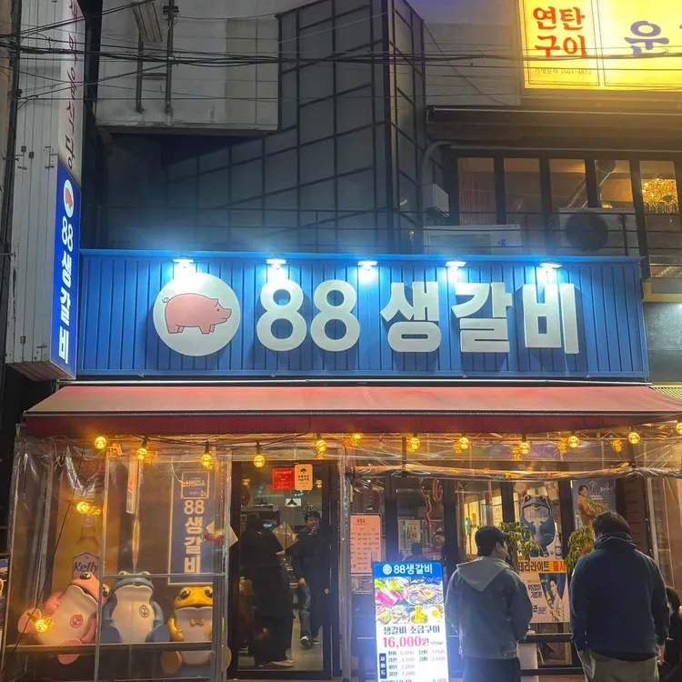 팔팔생갈비 사진
