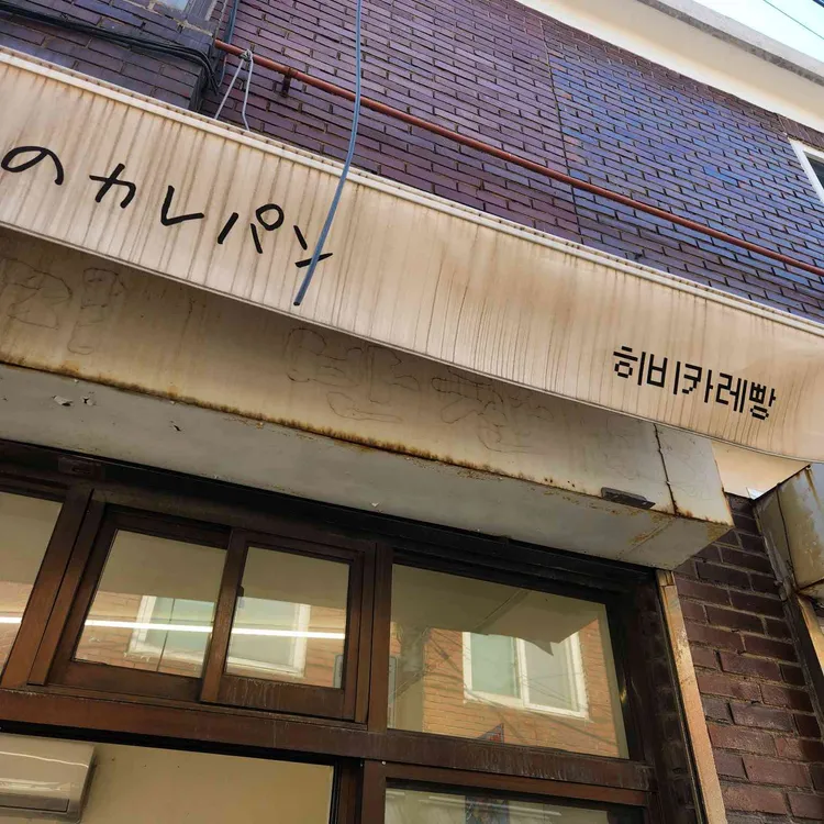 히비 사진