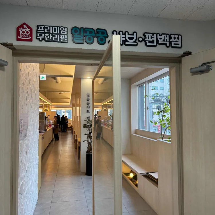 일공공샤브 사진
