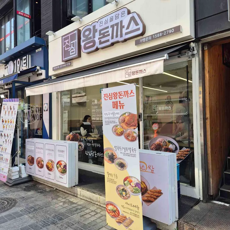 진심왕돈까스 사진