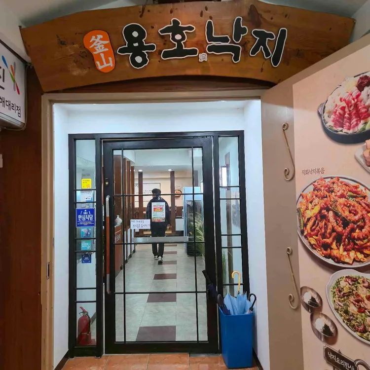 용호동낙지 사진