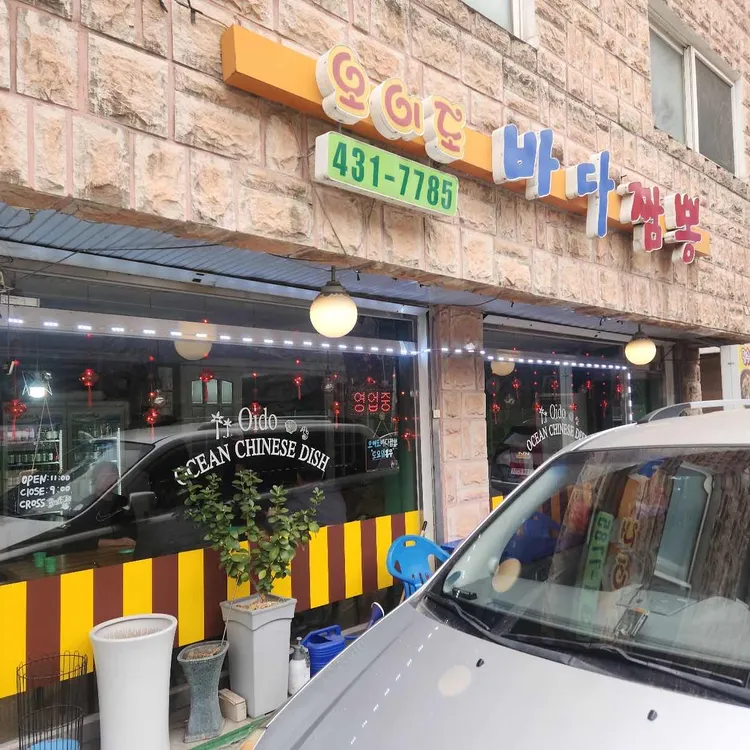 오이도바다짬뽕 사진