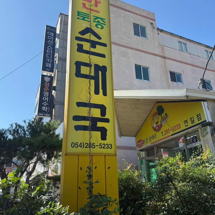 무봉리토종순대국 사진
