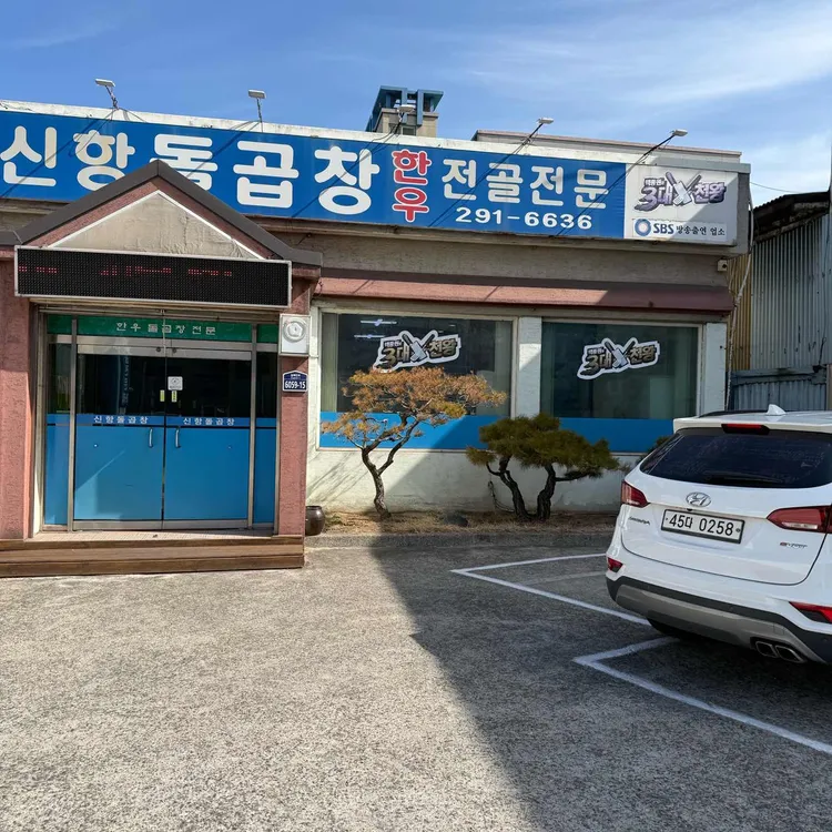 신항돌곱창 사진
