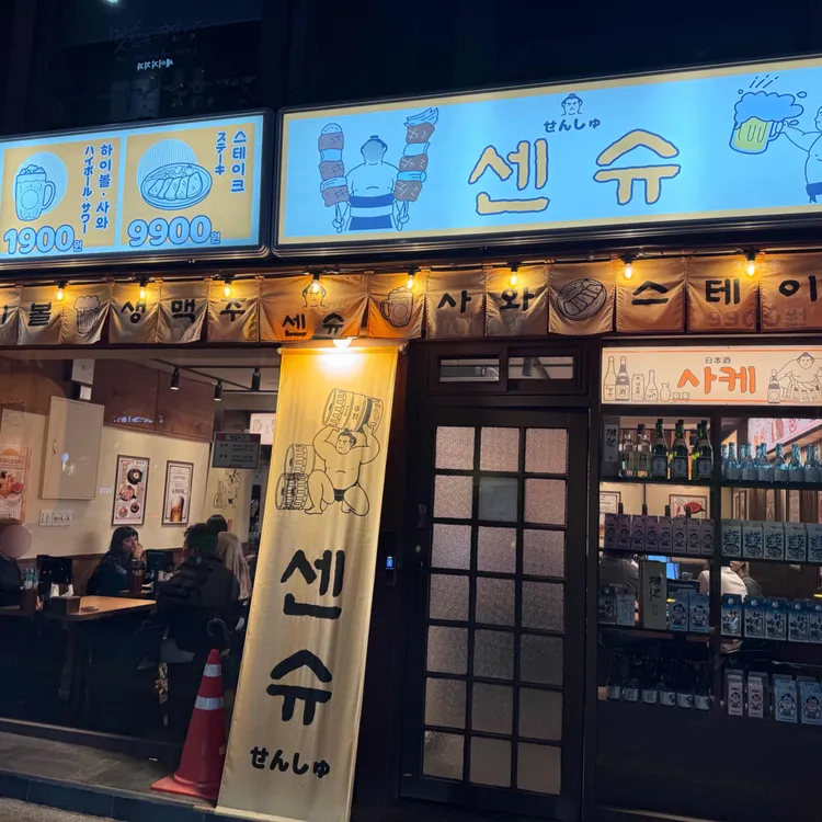 센슈 사진