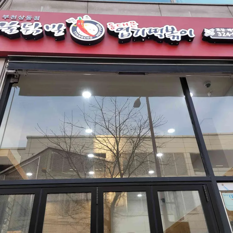 동대문엽기떡볶이 사진
