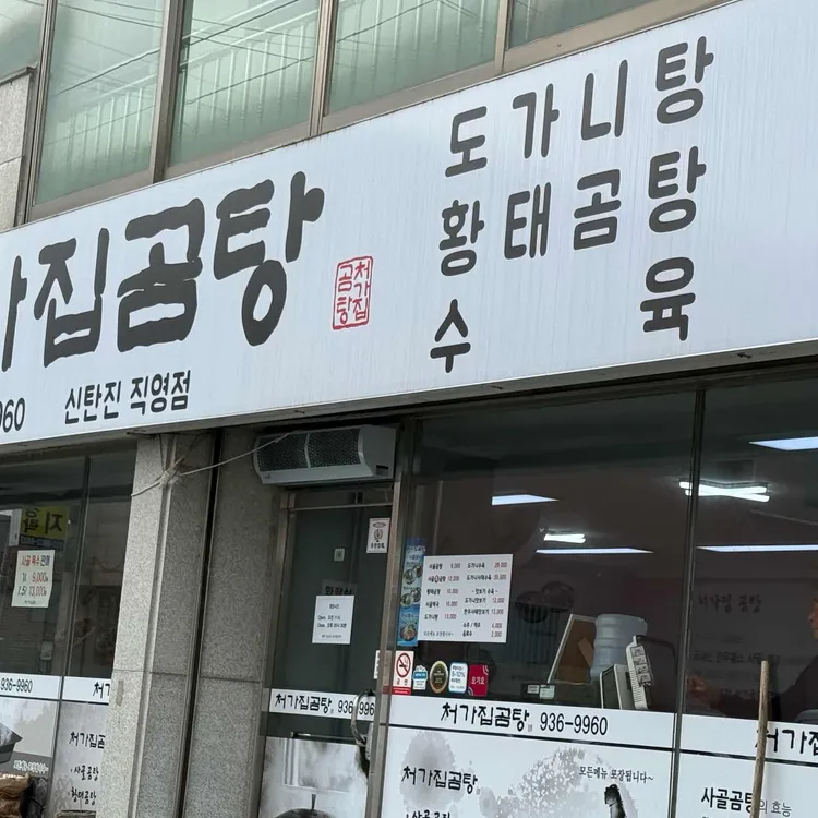 처가집곰탕 사진