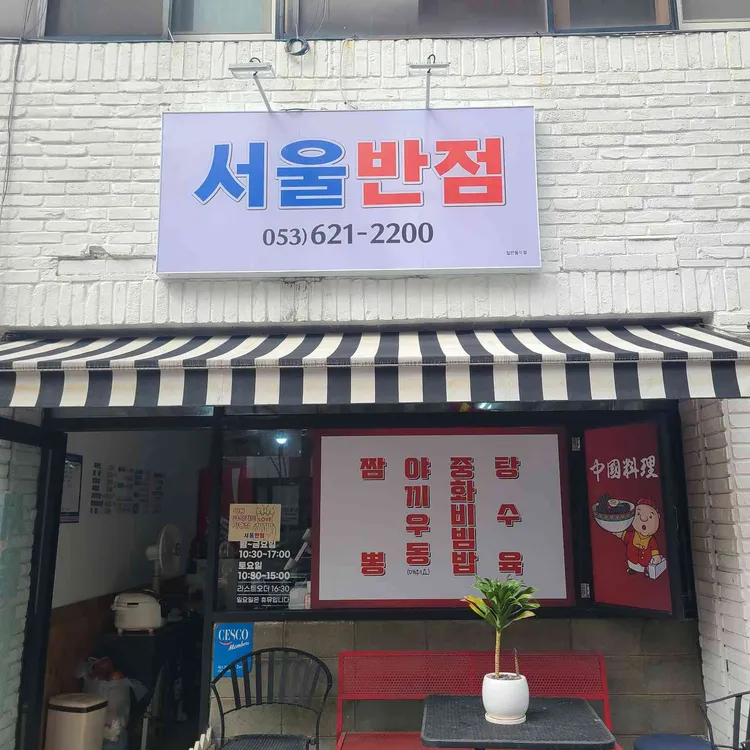서울반점 사진