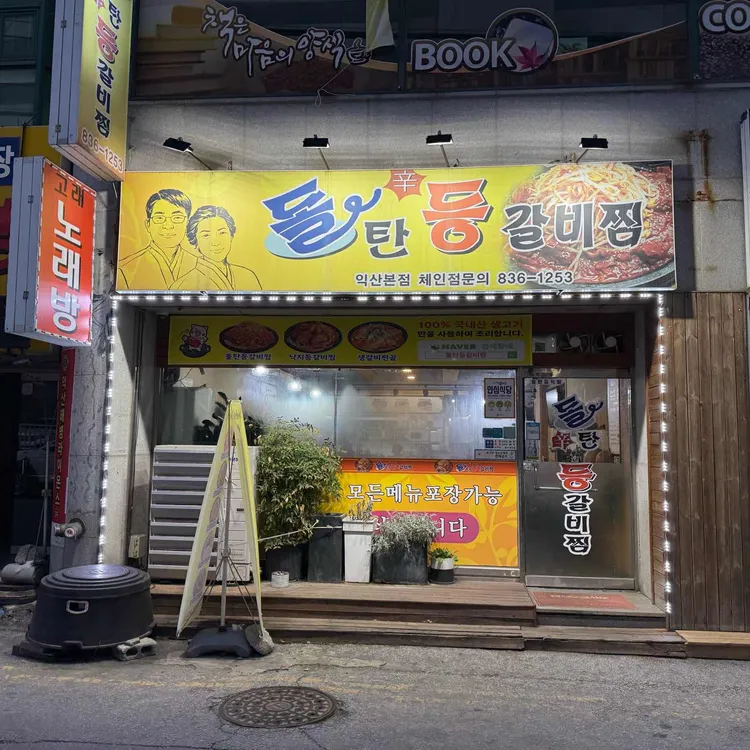 돌탄등갈비찜 사진