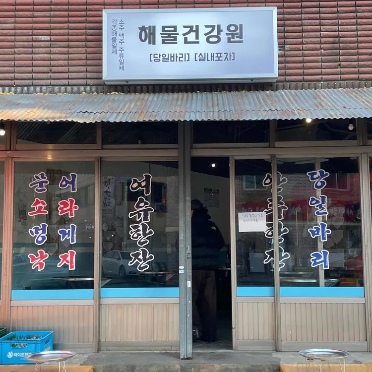 해물건강원 사진