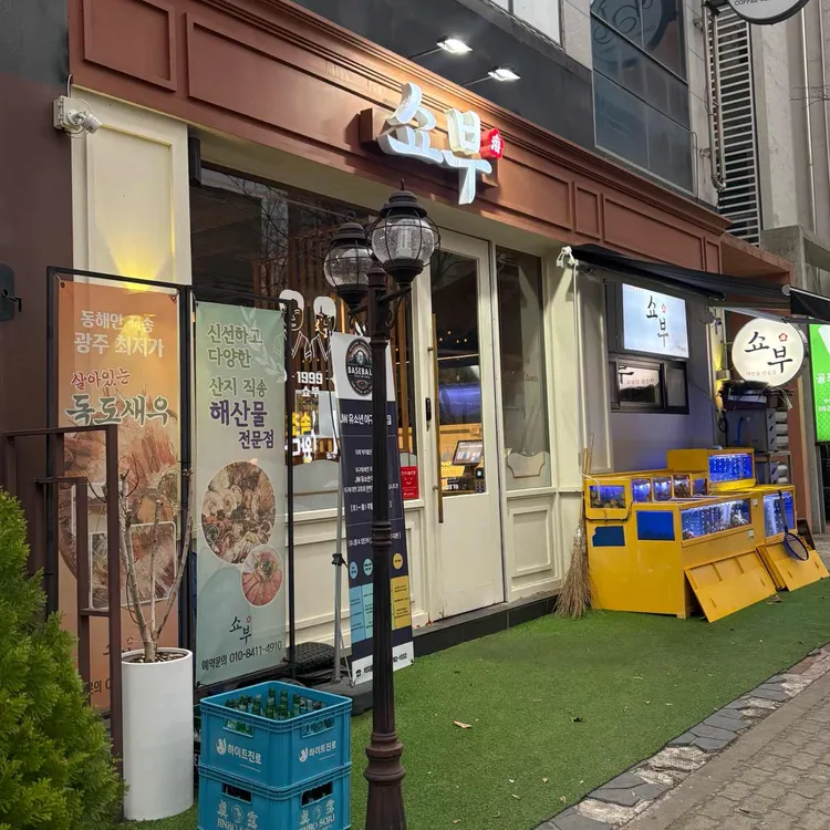 쇼부 사진