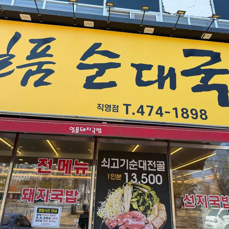 정일품순대국밥 사진
