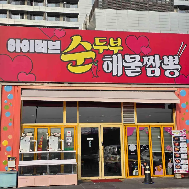아이러브순두부짬뽕 사진