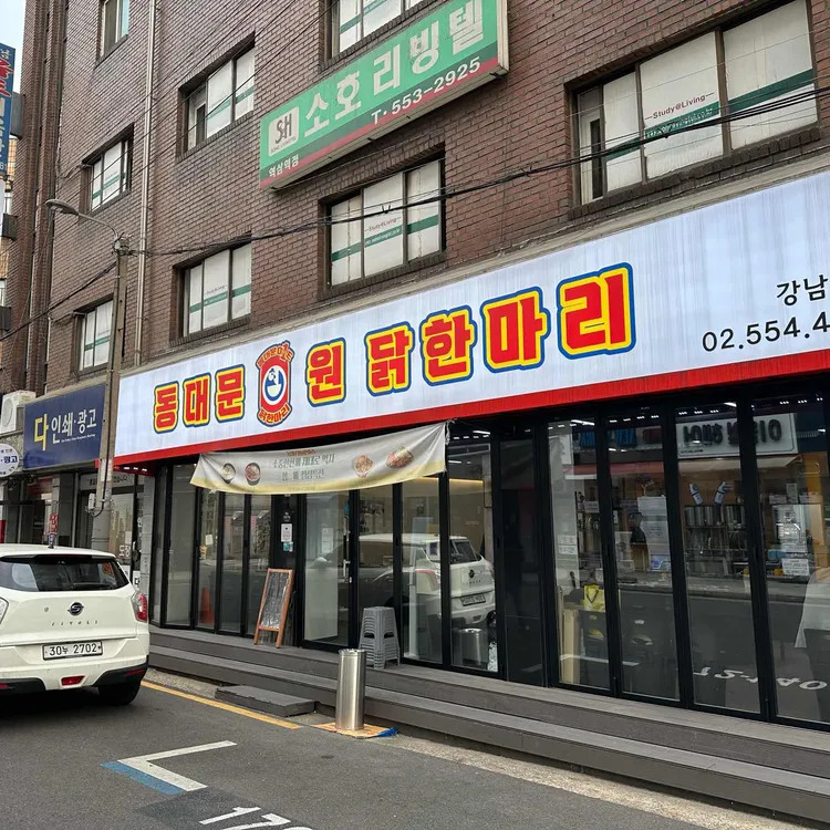 동대문원닭한마리 사진