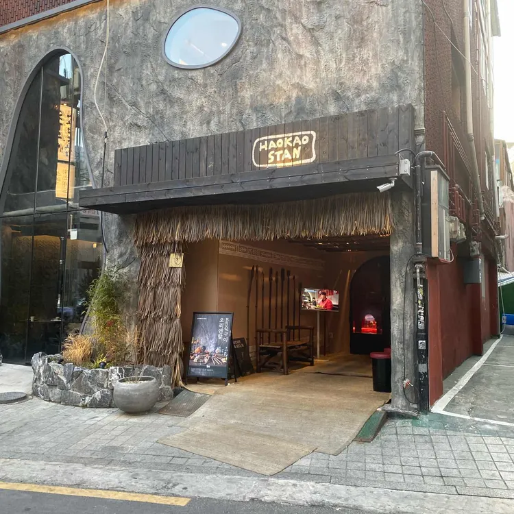 하오카오스탠 사진