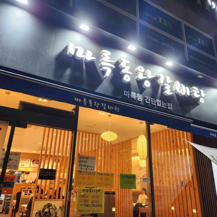 마륵동왕갈비탕 사진