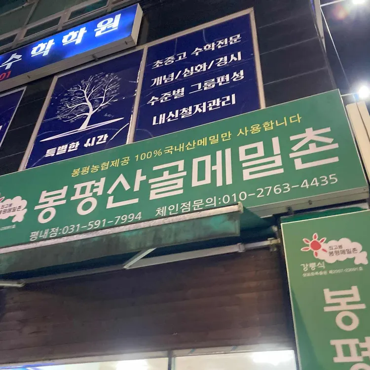 봉평산골메밀촌 사진