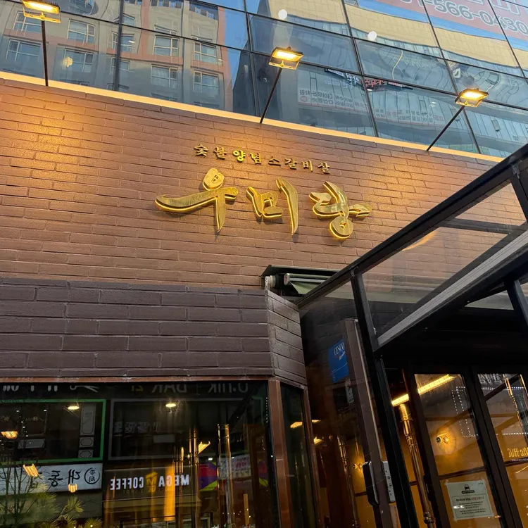 우미당 사진