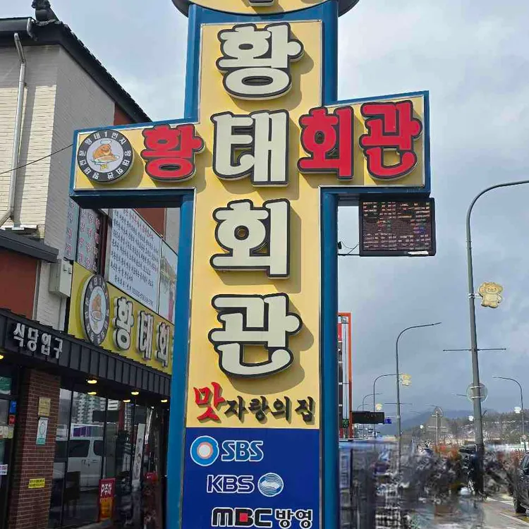 황태회관 사진