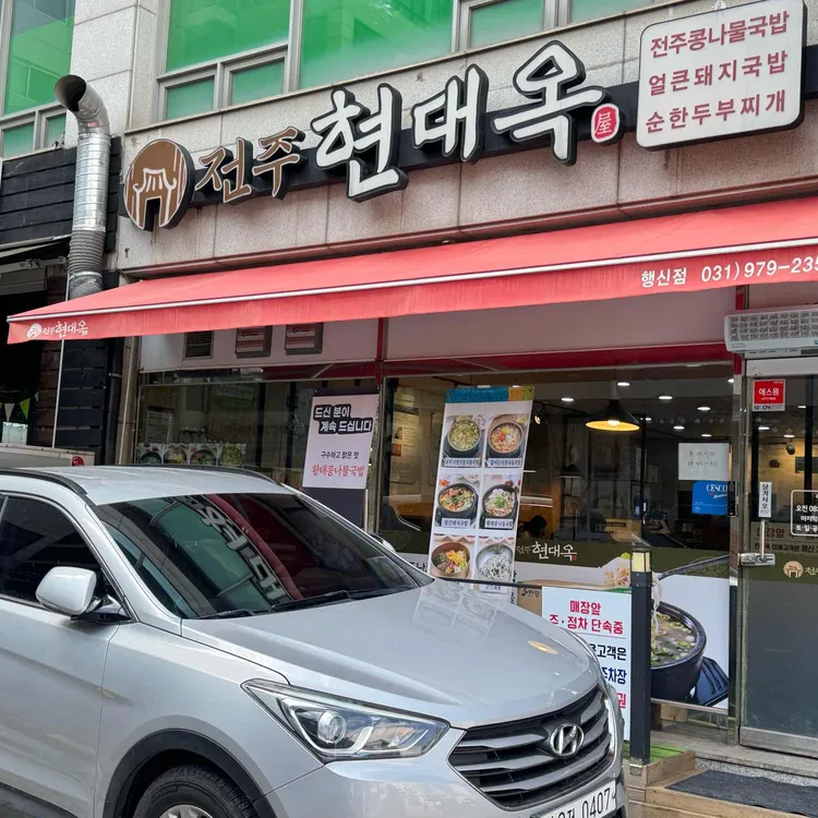 현대옥 사진
