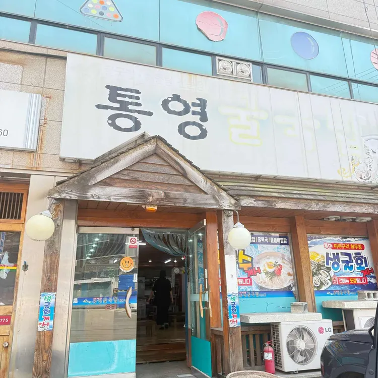 통영굴국밥전문점 사진