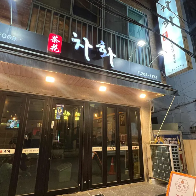 차화 사진