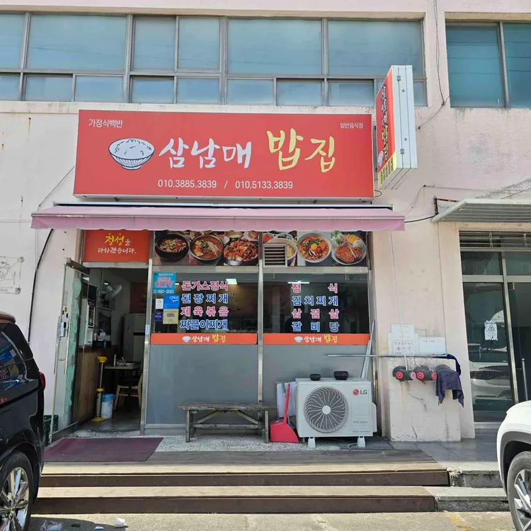 삼남매밥집 사진