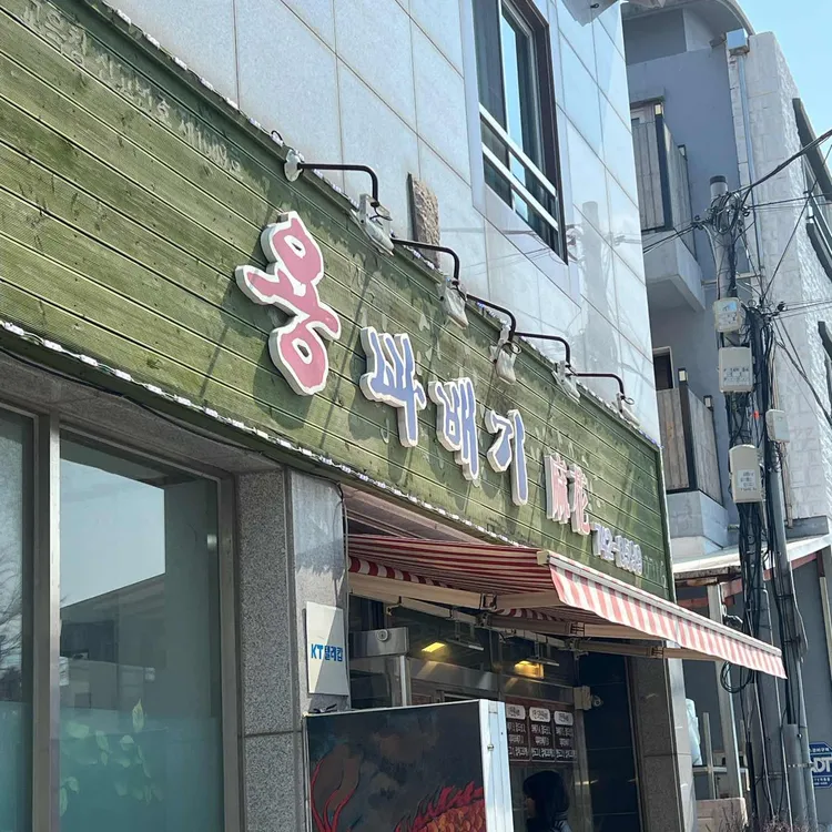 용꽈배기 사진
