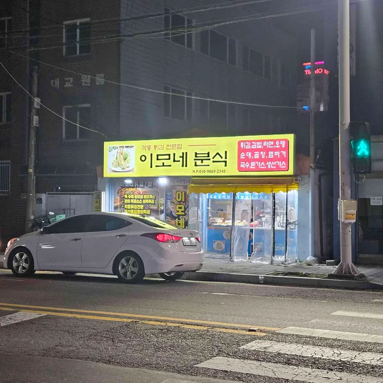이모네분식 사진