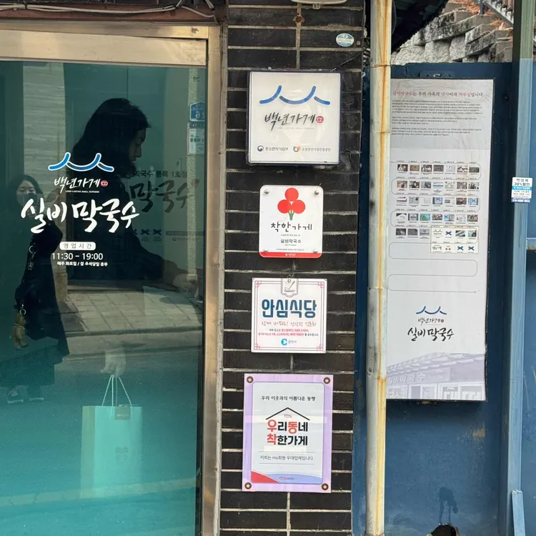 실비막국수 사진
