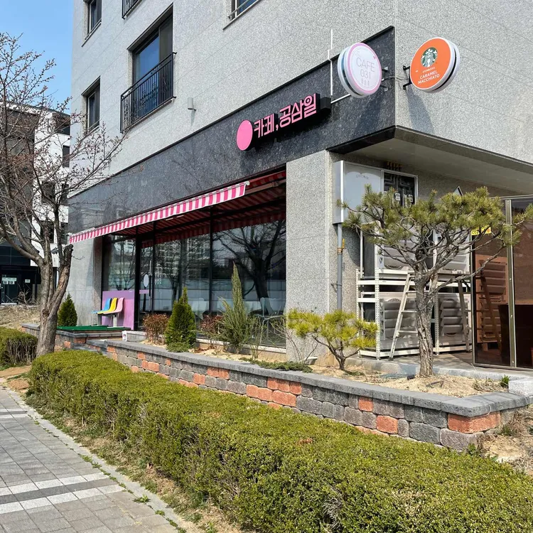 카페 공삼일 사진