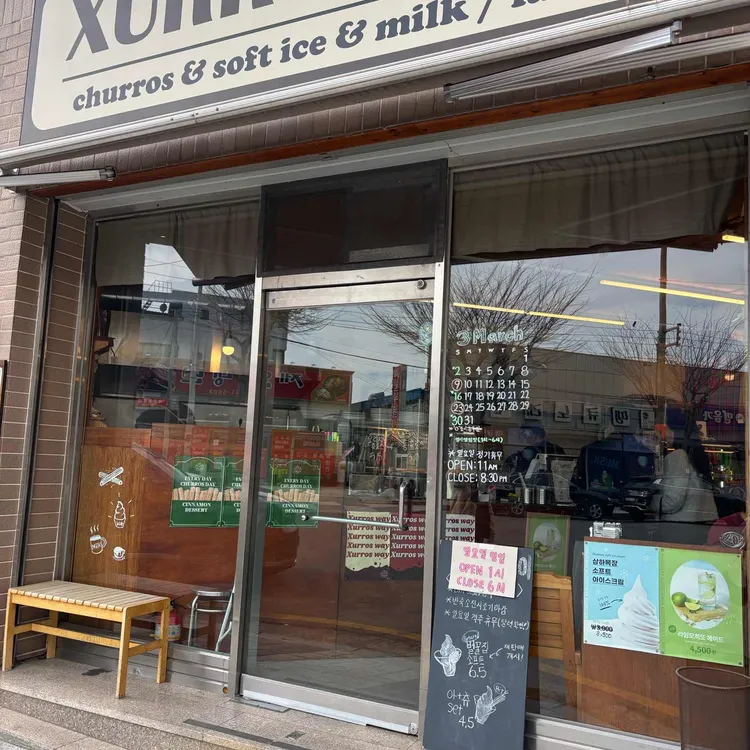 츄로스웨이 사진